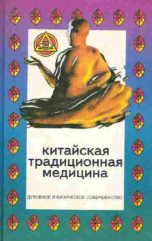 Книга Шучунь С. Китайская традиционная медицина, 11-4637, Баград.рф